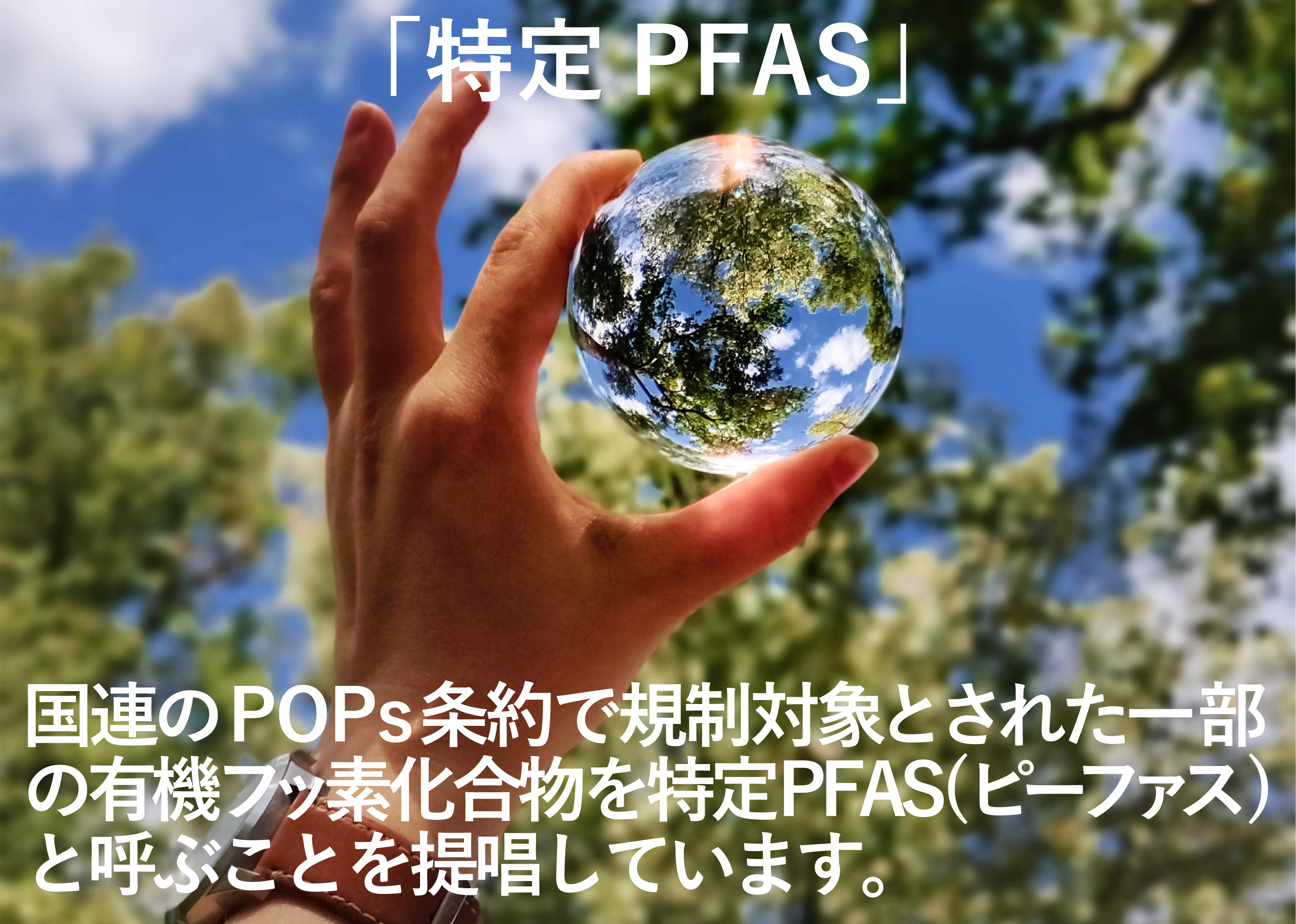 特定PFAS