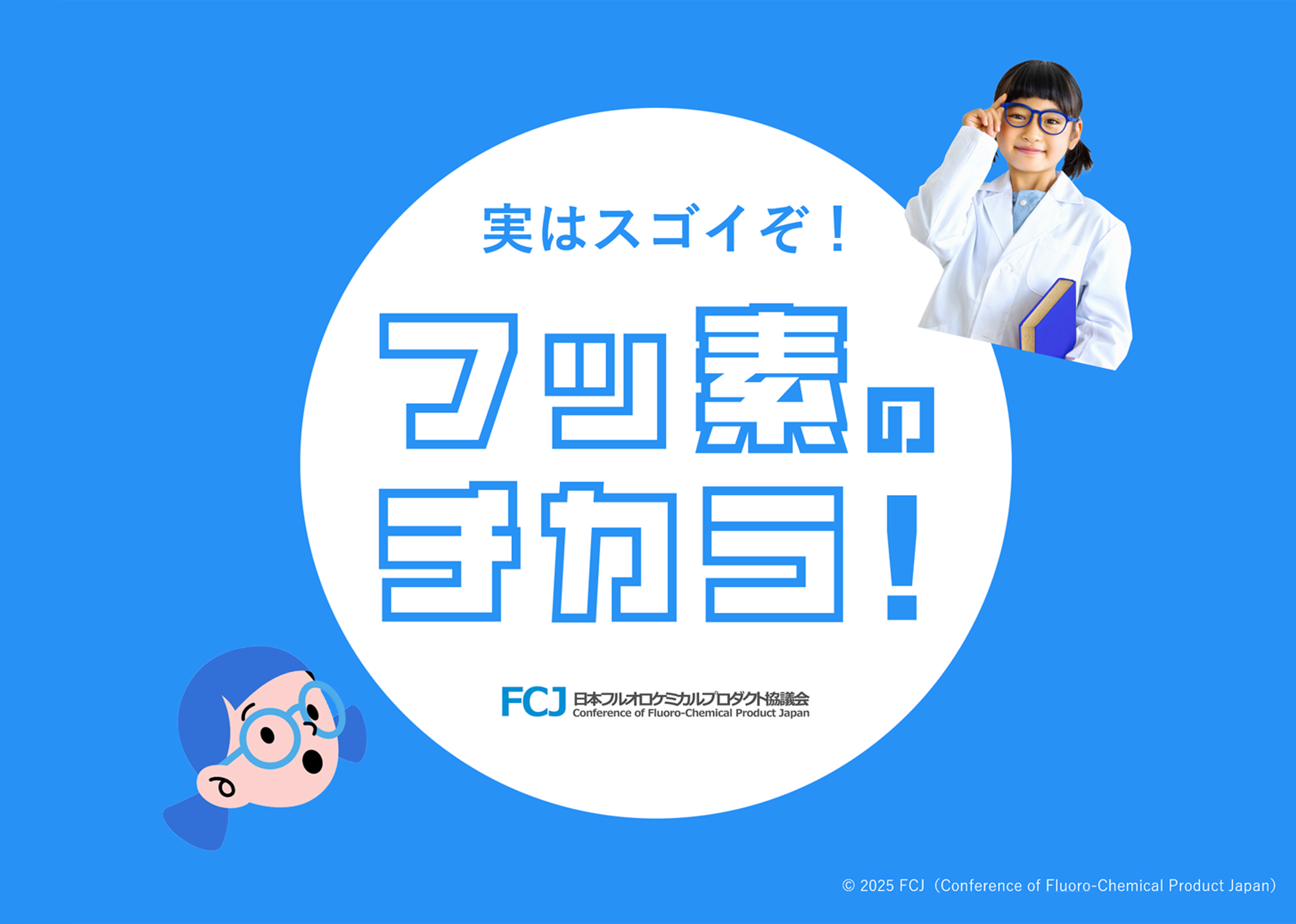 実はすごいぞ！フッ素のチカラ！